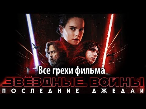 Видео: Все грехи фильма "Звёздные войны: Последние джедаи"