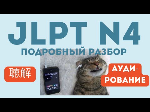 Видео: Разбор теста JLPT N4/ Аудирование/ Подробный разбор с прослушиванием/ Комментарии/ Советы по сдаче