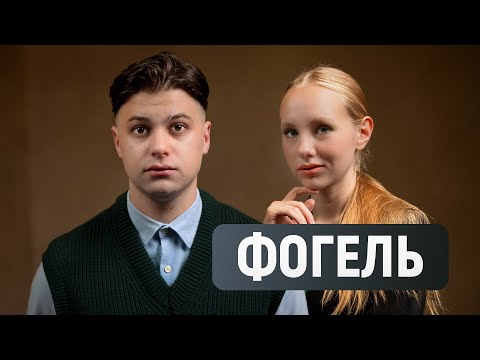 Видео: ФОГЕЛЬ про новый альбом, Диану Астер и конфликт с Хоффман #фогель