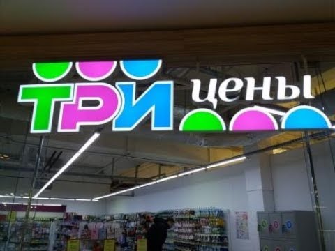 Видео: Обзор магазина ТРИ ЦЕНЫ в Витебске. Мои покупки.
