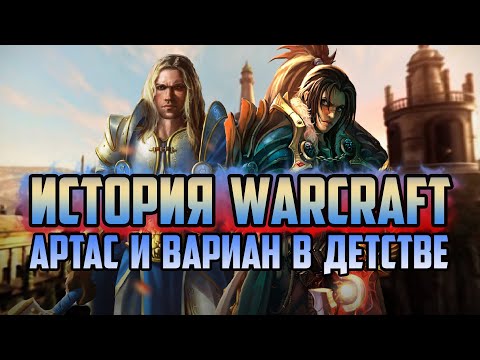 Видео: АРТАС И ВАРИАН РИНН В ДЕТСТВЕ | КАТСЦЕНА | ИСТОРИЯ АРТАСА ДО WARCRAFT 3 | ИСТОРИЯ ВАРКРАФТ