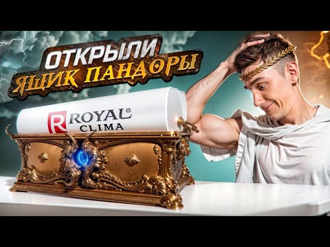 Видео: Royal Clima PANDORA - Китайское Барахло или Королевский Комфорт?