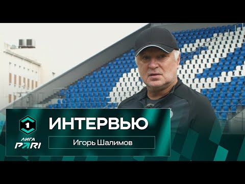 Видео: Игорь Шалимов I Интервью