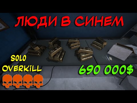 Видео: PAYDAY 3 Гайд как пройти "Люди в синем" стелсом SOLO OVERKILL