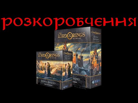 Видео: Розкоробчення The Lord of the Rings: The Card Game Angmar Awakened Cycle