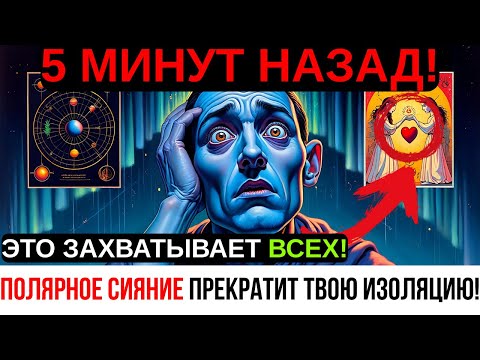 Видео: МЕРКУРИЙ и МАРС ОТРЕЗАЛИ ТЕБЯ ОТ ВСЕХ… Но ПОЛЯРНОЕ СИЯНИЕ ПОКАЗЫВАЕТ, КУДА ТЕБЕ ИДТИ!