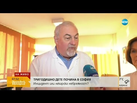 Видео: Инцидент или лекарска небрежност причини смъртта на 3-годишното дете в София?