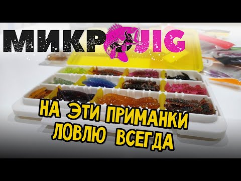 Видео: Мои приманки для МИКРОДЖИГА и МОРМЫШИНГА