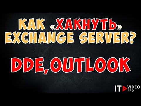 Видео: КАК "ХАКНУТЬ" EXCHANGE SERVER? DDE И OUTLOOK