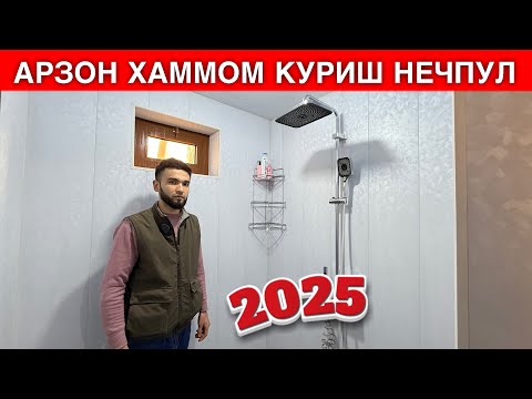Видео: АРЗОН УСЛУБДА ХАММОМ КУРИШ НЕЧПУЛГА ТУШАДИ 2025