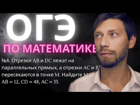 Видео: №8. Отрезки AB и DC лежат на параллельных прямых, а отрезки AC и BD пересекаются в точке M. Найдите