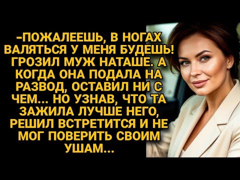 Видео: Муж пригрозил Наташе, когда она подала на развод, что оставит ни с чем, но вскоре