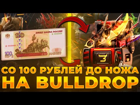 Видео: СО 100 РУБЛЕЙ ДО НОЖА НА Bulldrop! КАК ПОДНЯТЬ МНОГО ГОЛДЫ СО 100₽!? РАБОЧИЕ ПРОМОКОДЫ БУЛЛ ДРОП!
