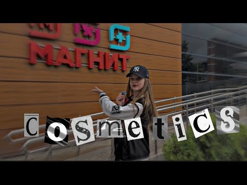 Видео: Покупаю косметику🫣