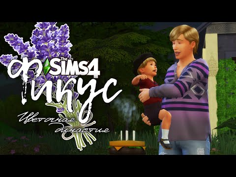 Видео: Фикус |The Sims 4| #83 Возвращение | Bloom Legacy Challenge