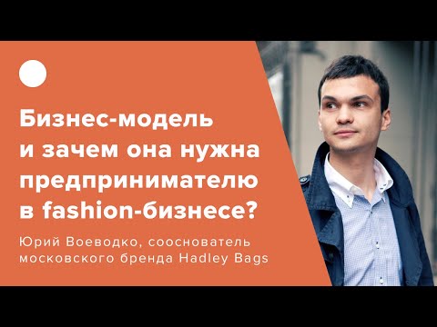 Видео: Бизнес-модель и зачем она нужна fashion-предпринимателю?