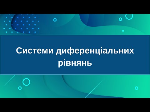 Видео: Системи диференціальних рівнянь