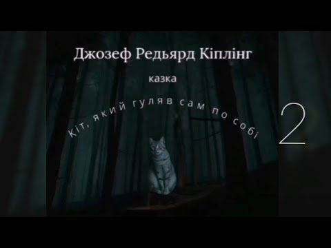 Видео: «Кіт, який гуляв сам по собі» 2. Дж. Р. Кіплінг, читають І. Велика, І Шашкова-Журавель, М. Журавель