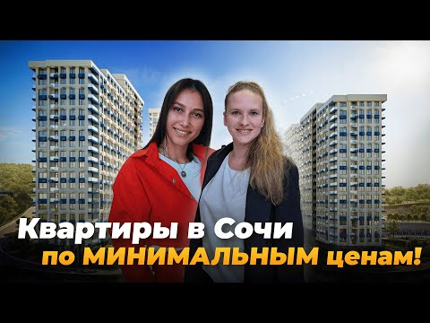 Видео: Квартиры в Сочи до 7,5 млн. ₽. ТАКИХ ЦЕН практически нет!