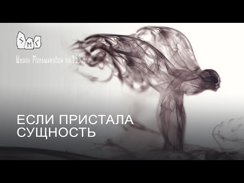 Видео: Как защищаться если пристала сущность?