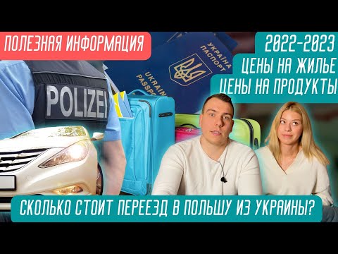Видео: ПЕРЕЕЗД В ПОЛЬШУ В 2022/2023 | Как снять квартиру за 5 дней | История переезда