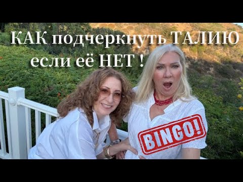 Видео: КАК создать ИЛЛЮЗИЮ ТАЛИИ если её HET/HOW to create the ILLUSION of a waist if there isn't one