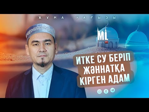 Видео: ИТКЕ СУ БЕРІП ЖӘННАТҚА КІРГЕН АДАМ | НҰРЛЫБЕК ШАКИЗАДАҰЛЫ