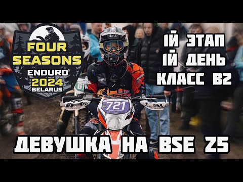 Видео: Enduro4Seasons 2024. Первый этап, первый день. Девушка на BSE Z5. Беларуские Мальдивы