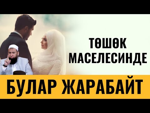 Видео: ТӨШӨК МАСЕЛЕСИНДЕ БУЛАР ЖАРАБАЙТ