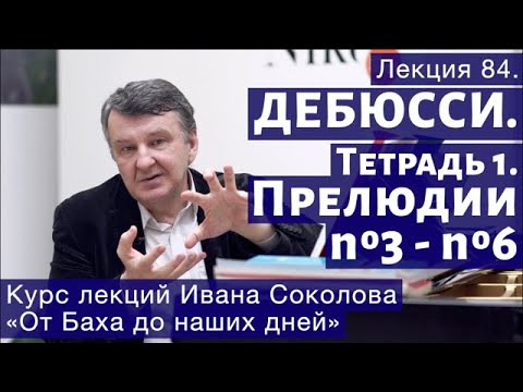 Видео: Лекция 84. Дебюсси. Тетрадь 1. Прелюдии №3 - 6. "Шаги на снегу". | Композитор Иван Соколов о музыке.