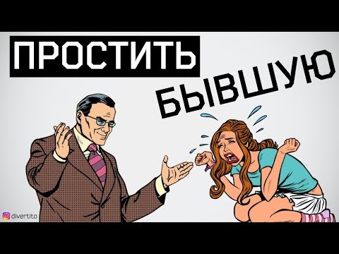 Видео: Не прощай бывшую!  Девушка раскаялась и просит прощения