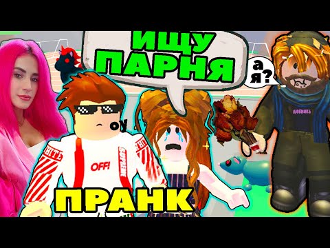 Видео: Ищу ПАРНЯ №9 в игре Adopt Me под видом БОМЖИЧКИ