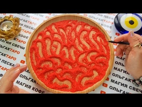 Видео: ЕСТЬ ЛИ ВЫ В ЕГО СЕРДЦЕ💖💯❓ ГАДАНИЕ НА ПЕСКЕ🔮🧿