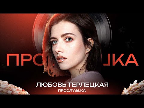 Видео: ЛЮБОВЬ ТЕРЛЕЦКАЯ: отгадывает кринж песни, совершает каминг-аут и восхищается Леонтьевым