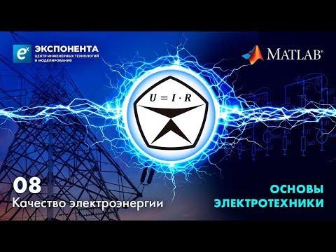 Видео: Основы электротехники. 08. Качество электроэнергии