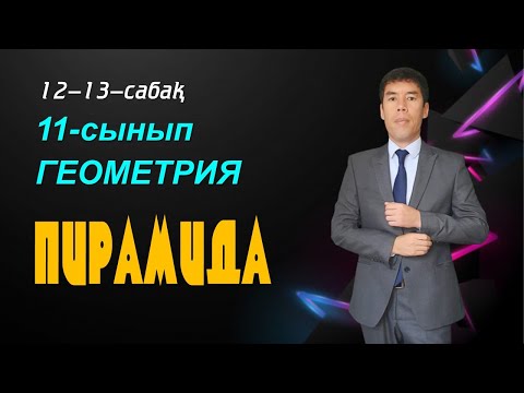 Видео: 12-13-сабақтар. 11-сынып. Геометрия. ПИРАМИДА ЖӘНЕ ОНЫҢ ЭЛЕМЕНТТЕРІ.ДҰРЫС ПИРАМИДА.