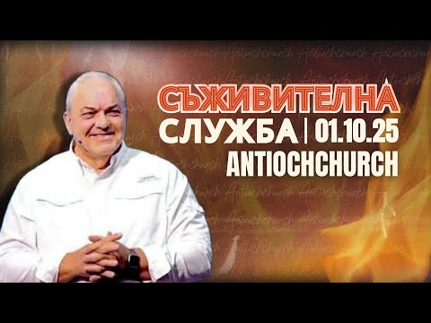 Видео: Говорител: Апостол Рон Хънтър / 01.10.2025г. /