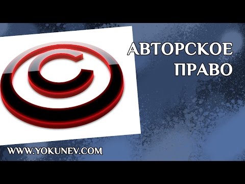 Видео: Авторское право писателя. Защита авторских прав