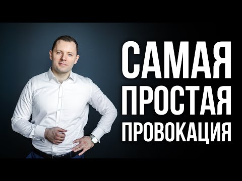 Видео: Как заставить человека делать то, что ты хочешь. Самая простая провокация.
