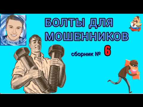 Видео: БОЛТЫ ДЛЯ МОШЕННИКОВ. № 6. Автор Тимур