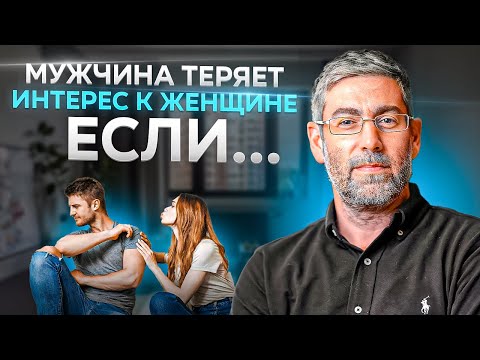 Видео: Почему Мужчина Теряет Интерес к Женщине❓ Эти 3 Действия Вернут Его Интерес