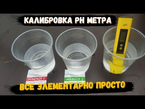 Видео: Калибровка Ph метра