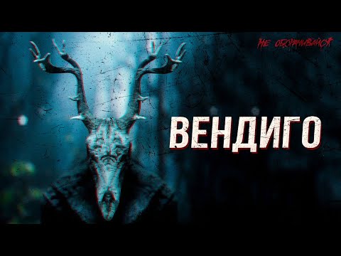Видео: Вендиго в реальной жизни