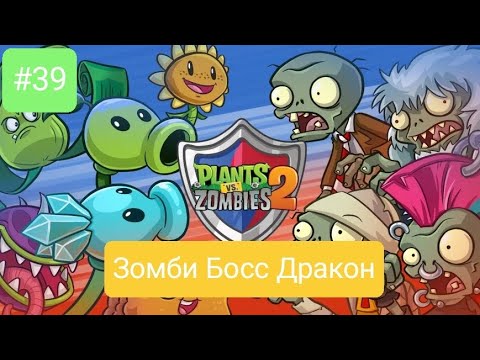 Видео: Прохождение Plants vs zombies 2 #39 *ЗОМБИ БОСС ДРАКОН*