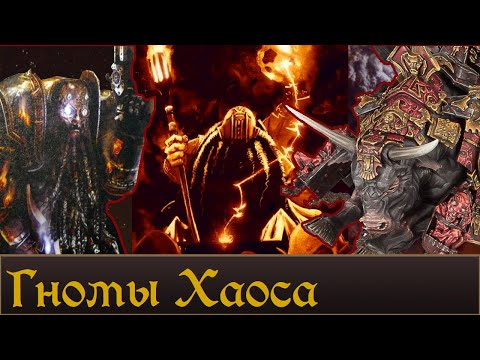 Видео: Гномы Хаоса | История , Легендарные лорды. Ожидаемое DLC к Total War Warhammer 3.