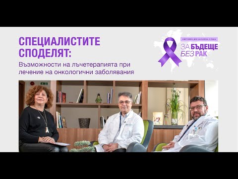 Видео: Специалистите споделят: Възможности на лъчетерапия при лечение на онкологични заболявания