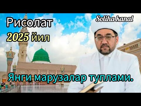 Видео: Янги маруза. Нуриддин хожи Холикназар домланинг Пайғамбаримиз Муҳаммад С А В  хакида марузалари.