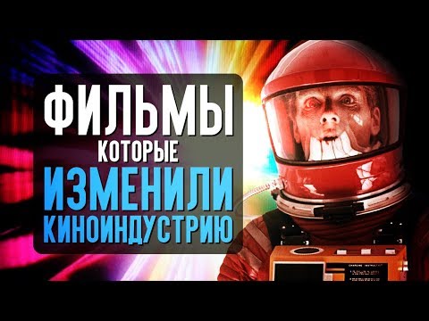 Видео: ФИЛЬМЫ ИЗМЕНИВШИЕ КИНОИНДУСТРИЮ И ДО ЧЕГО МЫ ДОКАТИЛИСЬ?