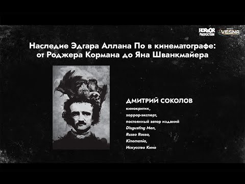 Видео: Дмитрий Соколов - Наследие Эдгара Аллана По в кинематографе (лекция)