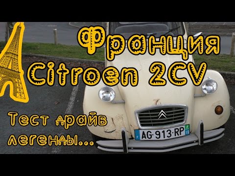 Видео: Citroen 2CV. Самая легендарная машина Франции. Серия 5